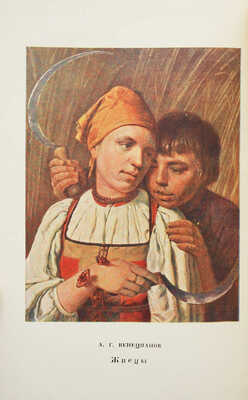 Венецианов в письмах художника и воспоминаниях современников / Вступ. ст., ред. и примеч. Абрама Эфроса и А.П. Мюллер. М.; Л.: Academia, 1931.